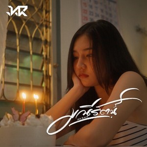 มณีรัตน์