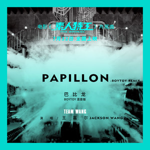 Papillon-Postlude of The Rookies 巴比龙 (BOYTOY remix)