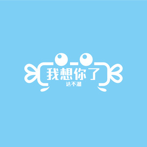 想你想你想我