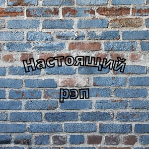 Настоящий рэп (feat. Нигатив)