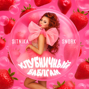 Клубничный баблгам