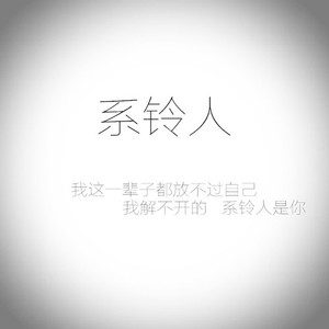 系铃人-初始版