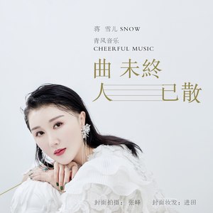 曲未终人已散