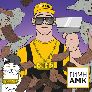 Гимн амк