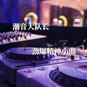 刘皇叔接着奏乐接着舞