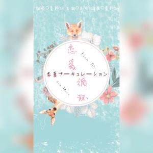 恋爱循环 (受版)