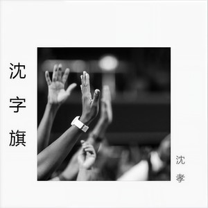 沈字旗 (伴奏)