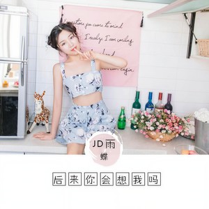 后来你会想我吗