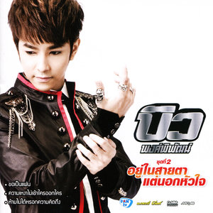 ชุดที่ 2 อยู่ในสายตา แต่นอกหัวใจ