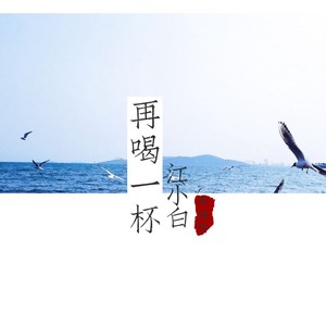 再喝一杯江小白