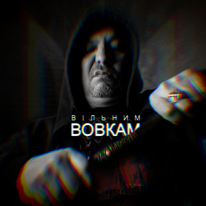 Вільним вовкам (Explicit)