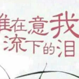 谁还在意我留下的泪