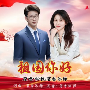 祖国你好 (对唱版)