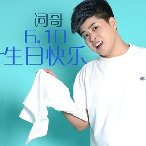 生日快乐