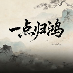 一点归鸿