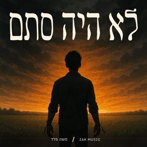 לא היה סתם (feat. משה פלד)