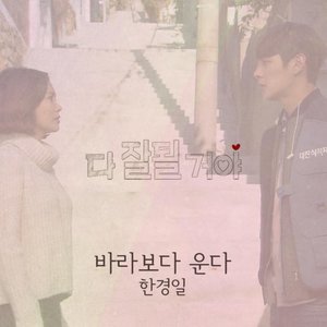 다 잘될 거야 OST - Part.6 (都会好起来的 OST - Part.6)