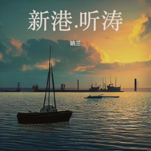 新港.听涛 (伴奏)