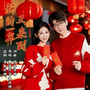 新的一年又来到 (对唱版伴奏)