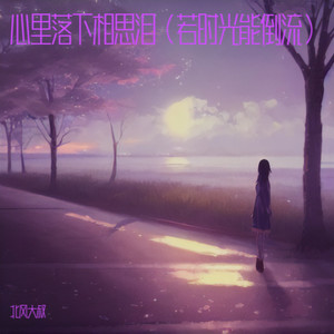 活埋（回忆往肉里钻）-北风大叔