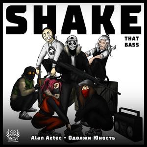 Shake That Bass(feat. Одолжи Юность)
