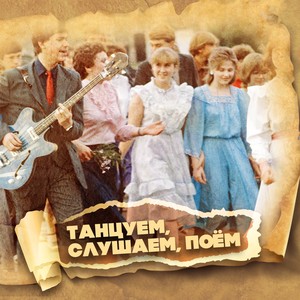 Все говорят (Из к/ф 