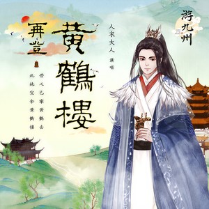 再登黄鹤楼 (伴奏)
