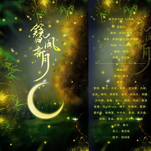 簪风折月
