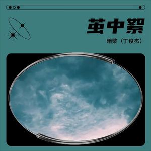 茧中絮 (伴奏)