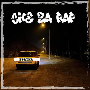 БРАТКА (Explicit)