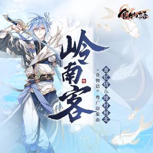 岭南客双声线