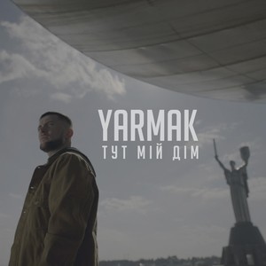 ТУТ МІЙ ДІМ (Explicit)