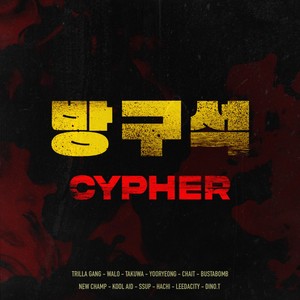 방구석 Cypher (Prod. Catnip) (房间角落 Cypher)