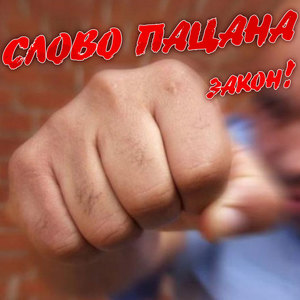 СЛОВО ПАЦАНА - закон!