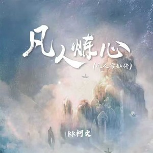 凡人炼心（凡人修仙传）