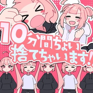 10分間ちょい捨てちゃいます！