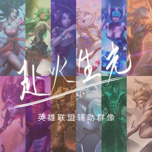 赴火生光——英雄联盟同人曲辅助群像