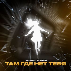 ТАМ ГДЕ НЕТ ТЕБЯ