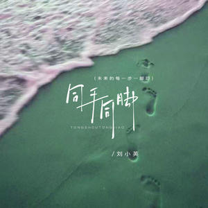 同手同脚 (未来的每一步一脚印)