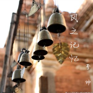 风之记忆