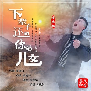 下辈子还做你的儿女