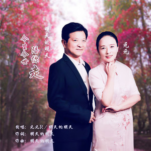 今生来世陪你走 (对唱版)