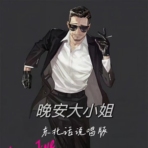 晚安大小姐 (东北话说唱版)