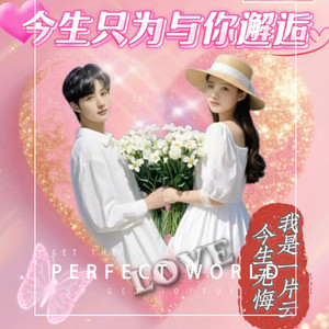 今生只为与你邂逅