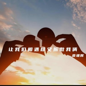 让我们相遇却又拆散我俩