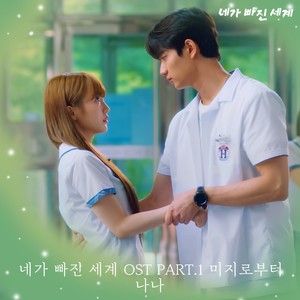 네가 빠진 세계 OST Part.1 (Fall for you OST Part.1)