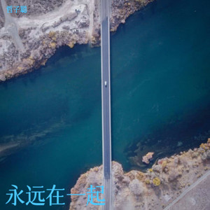 永远在一起