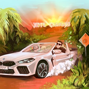 Хоть сколько(feat. Stamp) (Explicit)