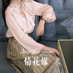 醉过之后才知愁 (Remix)