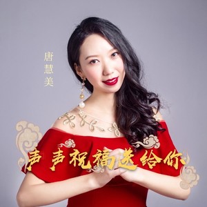 声声祝福送给你 (DJ阿杰广场舞版)